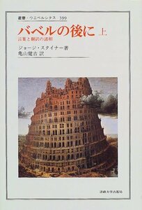 【中古】 バベルの後に 上 言葉と翻訳の諸相 (叢書・ウニベルシタス)