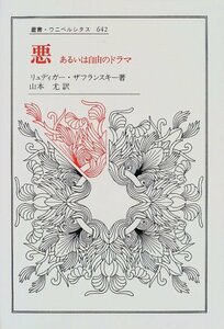 【中古】 悪 あるいは自由のドラマ (叢書・ウニベルシタス)