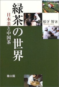 【中古】 緑茶の世界 日本茶と中国茶