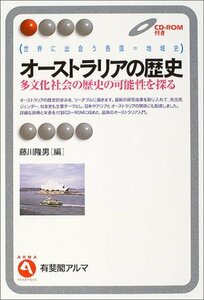 【中古】 オーストラリアの歴史 多文化社会の歴史の可能性を探る 世界に出会う各国=地域史 (有斐閣アルマ)