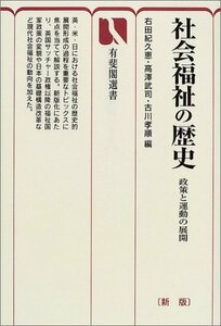 【中古】 社会福祉の歴史 政策と運動の展開 (有斐閣選書)