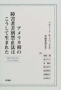 【中古】 アメリカ初の障害者差別禁止法はこうして生まれた