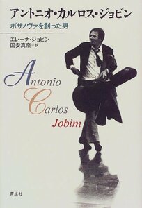 【中古】 アントニオ・カルロス・ジョビン ボサノヴァを創った男