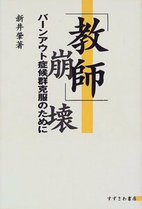 【中古】 「教師」崩壊―バーンアウト症候群克服のために