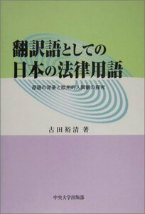 【中古】 翻訳語としての日本の法律用語 原語の背景と欧州的人間観の探求