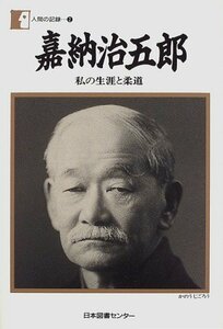 【中古】 嘉納治五郎 私の生涯と柔道 (人間の記録)