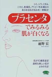 【中古】 プラセンタでみるみる肌が白くなる (ビタミン文庫)