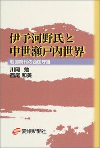 【中古】 伊予河野氏と中世瀬戸内世界 戦国時代の西国守護