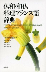 【中古】 仏和・和仏料理フランス語辞典