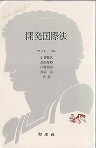 【中古】 開発国際法 (文庫クセジュ)