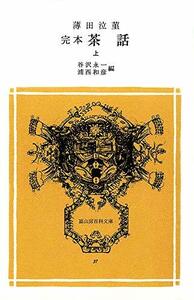 【中古】 完本 茶話 (上) 冨山房百科文庫 (37)