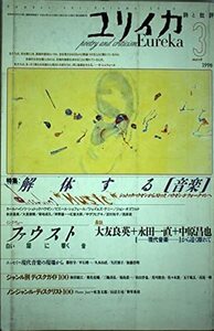 【中古】 ユリイカ1998年3月号 解体する 音楽