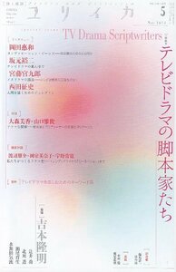 【中古】 ユリイカ2012年5月号 テレビドラマの脚本家たち