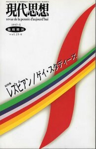 【中古】 現代思想1997年5月臨時増刊号 総 レズビアン／ゲイ・スタディーズ