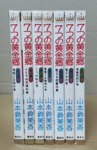 【中古】 7つの黄金郷 全7巻完結 [コミックセット]