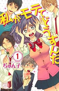 【中古】 私がモテてどうすんだ コミック 1-8巻セット (講談社コミックス別冊フレンド)