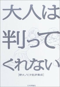 【中古】 大人は判ってくれない 野火ノビタ批評集成