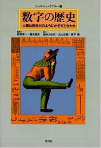 【中古】 数字の歴史 人類は数をどのようにかぞえてきたか