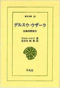 【中古】 デルスウ・ウザーラ―沿海州探検行 (東洋文庫 55)