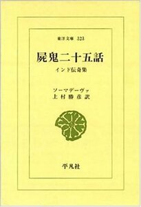 【中古】 屍鬼二十五話 インド伝奇集 (東洋文庫 323)