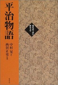 【中古】 平治物語 (現代語で読む歴史文学)