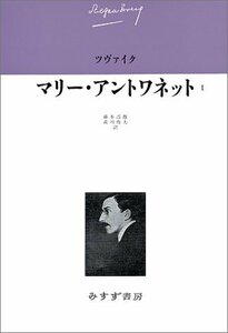 【中古】 マリー・アントワネット 1 (ツヴァイク伝記文学コレクション3)