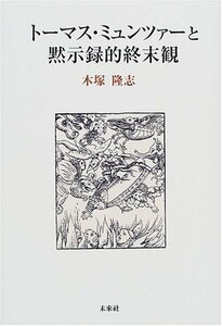 【中古】 トーマス・ミュンツァーと黙示録的終末観