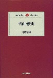 【中古】 雪山・薮山 (yama‐kei classics)