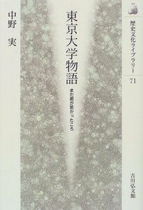 【中古】 東京大学物語 まだ君が若かったころ (歴史文化ライブラリー)