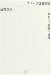 【中古】 スポーツ批評宣言あるいは運動の擁護