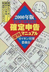 【中古】 ビンボーなあなたの確定申告楽勝マニュアル ゼイキン対策委員会簡単&ラッキー絶対トクする税金やりくりガイド 20