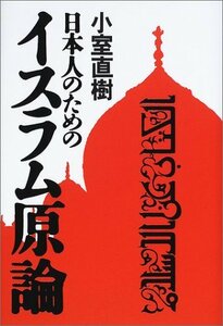 【中古】 日本人のためのイスラム原論