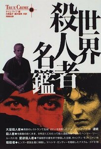 【中古】 世界殺人者名鑑 (True crime (10))