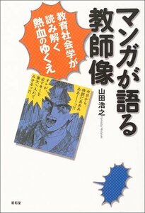 【中古】 マンガが語る教師像 教育社会学が読み解く熱血のゆくえ