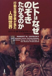 【中古】 ヒトはなぜのぞきたがるのか 行動生物学者が見た人間世界