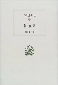 【中古】 政治学 (西洋古典叢書 G 18)