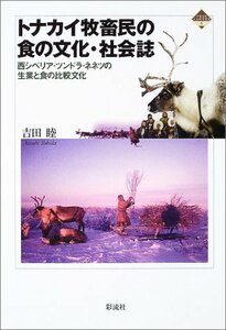 【中古】 トナカイ牧畜民の食の文化・社会誌 西シベリア・ツンドラ・ネネツの生業と食の比較文化 (千葉大学人文科学叢書)