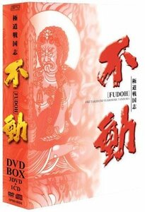 【中古】 極道戦国志 不動 DVD-BOX