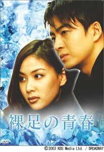 【中古】 裸足の青春 DVD-BOX 2