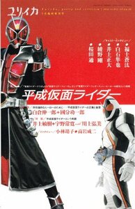 【中古】 ユリイカ2012年9月臨時増刊号 総特集=平成仮面ライダー 『仮面ライダークウガ』から『仮面ライダーフォーゼ』