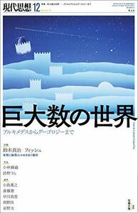 【中古】 現代思想 2019年12月号 特集=巨大数の世界 ―アルキメデスからグーゴロジーまで―