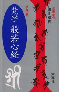 【中古】 手帖版 梵字般若心経 (木耳社手帖シリーズ)