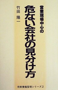 【中古】 危ない会社の見わけ方 売掛金の回収と倒産対策 (1978年)