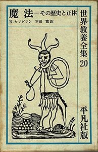 【中古】 世界教養全集 20 魔法 その歴史と正体 (1974年)