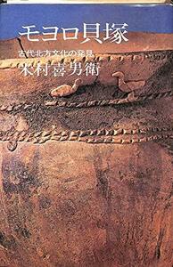 【中古】 モヨロ貝塚 古代北方文化の発見 (1969年)