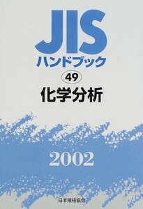 【中古】 JISハンドブック 化学分析 2002