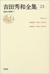 【中古】 吉田秀和全集 23 音楽の時間 5