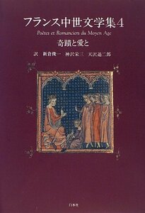 【中古】 奇蹟と愛と フランス中世文学集 4