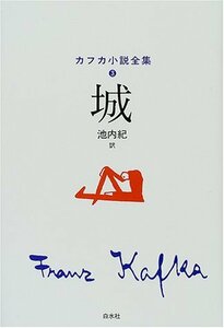 【中古】 城 (カフカ小説全集)