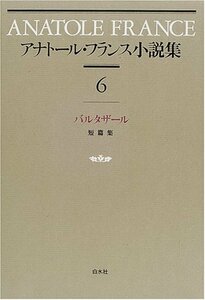 【中古】 アナトール・フランス小説集 6 バルタザール